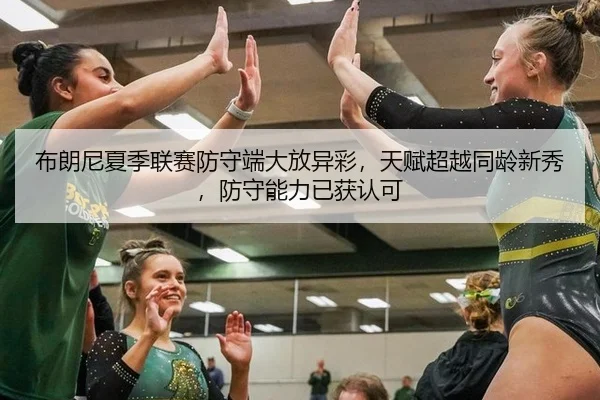bu-lang-ni-xia-ji-lian-sai-fang-shou-duan-da-fang-yi-cai-tian-fu-chao-yue-tong-ling-xin-xiu-fang-shou-neng-li-yi-huo-2-437.jpg