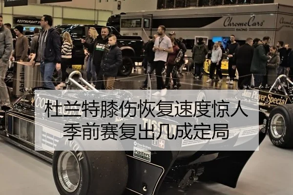 杜兰特膝伤恢复速度惊人 季前赛复出几成定局