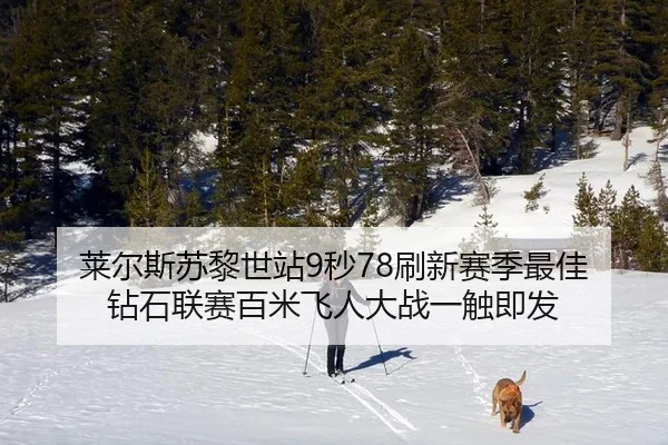 莱尔斯苏黎世站9秒78刷新赛季最佳 钻石联赛百米飞人大战一触即发