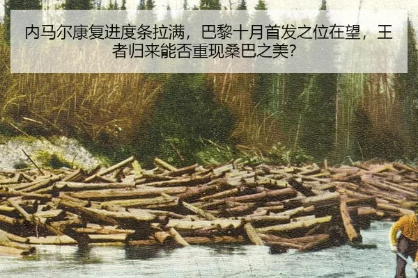 内马尔康复进度条拉满，巴黎十月首发之位在望，王者归来能否重现桑巴之美？