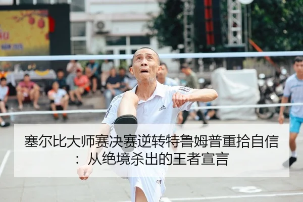 sai-er-bi-da-shi-sai-jue-sai-ni-zhuan-te-lu-mu-pu-zhong-shi-zi-xin-cong-jue-jing-sha-chu-de-wang-zhe-xuan-yan-2-641.jpg