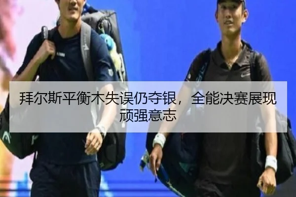 bai-er-si-ping-heng-mu-shi-wu-reng-duo-yin-quan-neng-jue-sai-zhan-xian-wan-qiang-yi-zhi-2-732.jpg