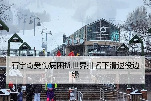 石宇奇受伤病困扰世界排名下滑退役边缘