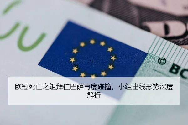 欧冠死亡之组拜仁巴萨再度碰撞，小组出线形势深度解析