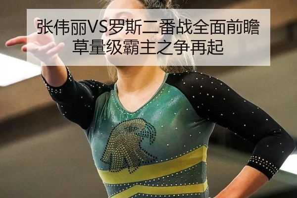 张伟丽VS罗斯二番战全面前瞻 草量级霸主之争再起