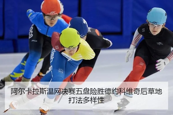 a-er-ka-la-si-wen-wang-jue-sai-wu-pan-xian-sheng-de-yue-ke-wei-qi-hou-cao-di-da-fa-duo-yang-xing-3-187.jpg