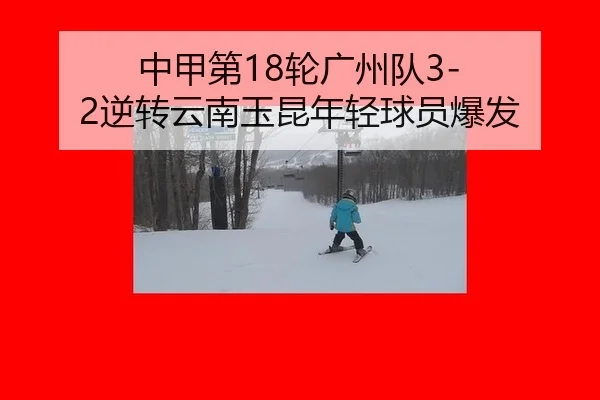 zhong-jia-di-lun-guang-zhou-dui-ni-zhuan-yun-nan-yu-kun-nian-qing-qiu-yuan-bao-fa-2-622.jpg