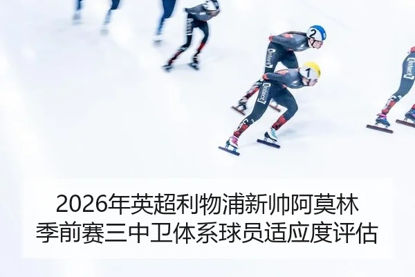 nian-ying-chao-li-wu-pu-xin-shuai-a-mo-lin-ji-qian-sai-san-zhong-wei-ti-xi-qiu-yuan-shi-ying-du-ping-gu-3-885.jpg