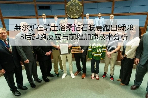 lai-er-si-zai-rui-shi-luo-sang-zuan-shi-lian-sai-pao-chu-miao-hou-qi-pao-fan-ying-yu-qian-cheng-jia-su-ji-shu-fen-xi-2-778.jpg