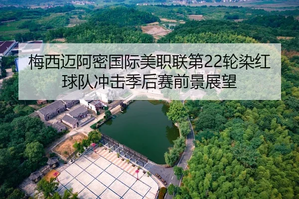 梅西迈阿密国际美职联第22轮染红球队冲击季后赛前景展望