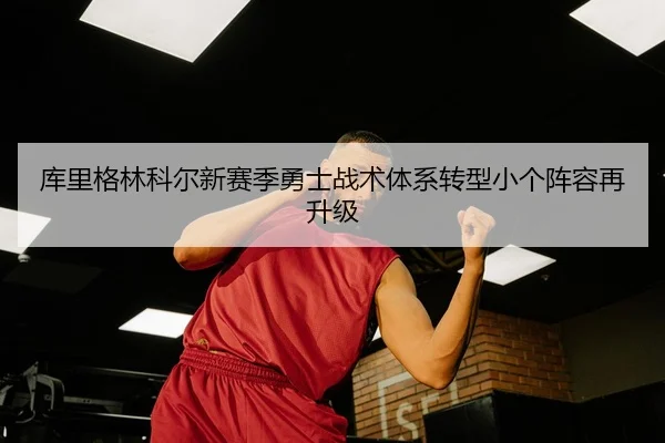 ku-li-ge-lin-ke-er-xin-sai-ji-yong-shi-zhan-shu-ti-xi-zhuan-xing-xiao-ge-zhen-rong-zai-sheng-ji-2-803.jpg