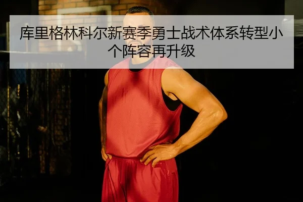 ku-li-ge-lin-ke-er-xin-sai-ji-yong-shi-zhan-shu-ti-xi-zhuan-xing-xiao-ge-zhen-rong-zai-sheng-ji-3-655.jpg