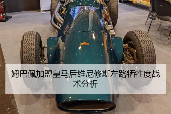 姆巴佩加盟皇马后维尼修斯左路牺牲度战术分析