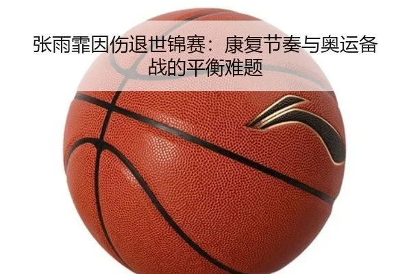 张雨霏因伤退世锦赛：康复节奏与奥运备战的平衡难题